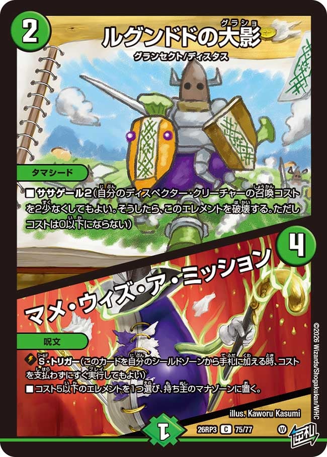 ルグンドドの大影/マメ･ウィズ･ア･ミッション(26RP375/77)